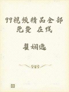 99视频精品全部免费 在线